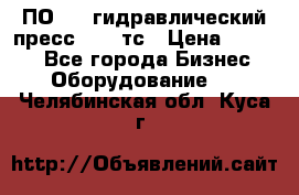 ПО 443 гидравлический пресс 2000 тс › Цена ­ 1 000 - Все города Бизнес » Оборудование   . Челябинская обл.,Куса г.